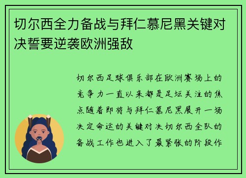 切尔西全力备战与拜仁慕尼黑关键对决誓要逆袭欧洲强敌