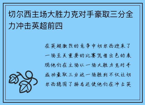 切尔西主场大胜力克对手豪取三分全力冲击英超前四