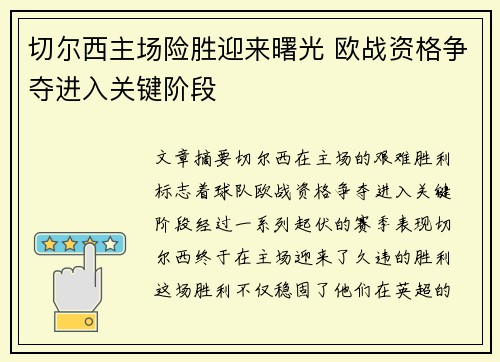 切尔西主场险胜迎来曙光 欧战资格争夺进入关键阶段
