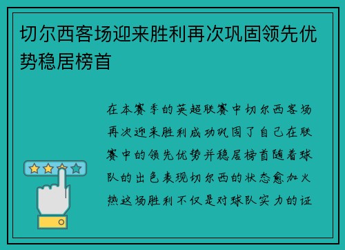 切尔西客场迎来胜利再次巩固领先优势稳居榜首