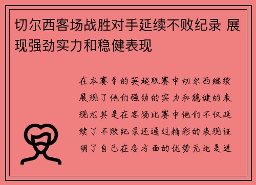 切尔西客场战胜对手延续不败纪录 展现强劲实力和稳健表现