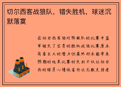 切尔西客战狼队，错失胜机，球迷沉默落寞