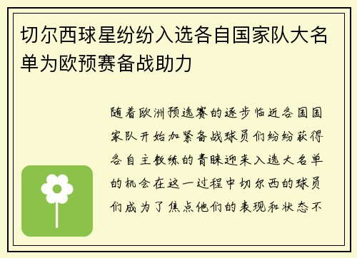 切尔西球星纷纷入选各自国家队大名单为欧预赛备战助力