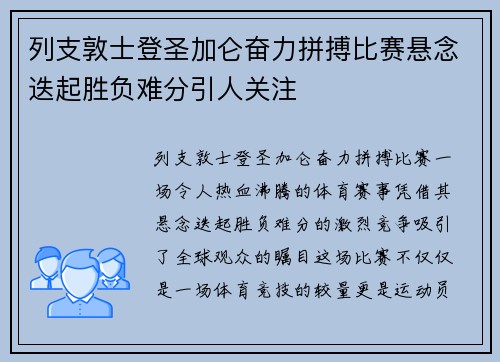 列支敦士登圣加仑奋力拼搏比赛悬念迭起胜负难分引人关注