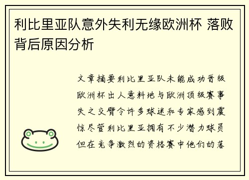 利比里亚队意外失利无缘欧洲杯 落败背后原因分析