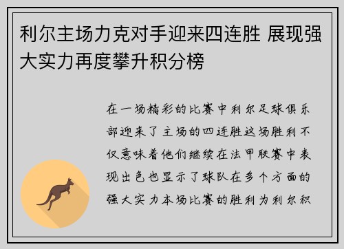 利尔主场力克对手迎来四连胜 展现强大实力再度攀升积分榜