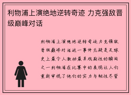 利物浦上演绝地逆转奇迹 力克强敌晋级巅峰对话