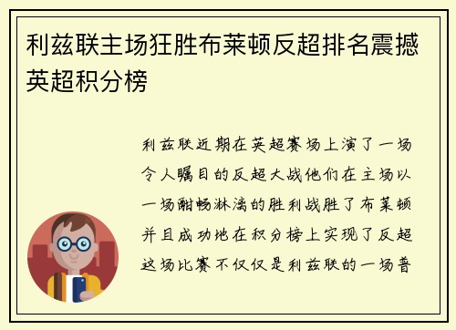 利兹联主场狂胜布莱顿反超排名震撼英超积分榜