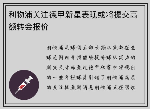 利物浦关注德甲新星表现或将提交高额转会报价