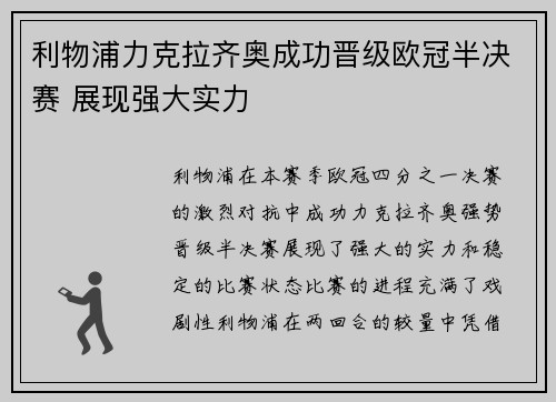 利物浦力克拉齐奥成功晋级欧冠半决赛 展现强大实力