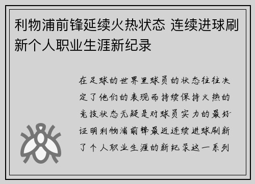 利物浦前锋延续火热状态 连续进球刷新个人职业生涯新纪录