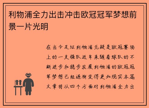 利物浦全力出击冲击欧冠冠军梦想前景一片光明