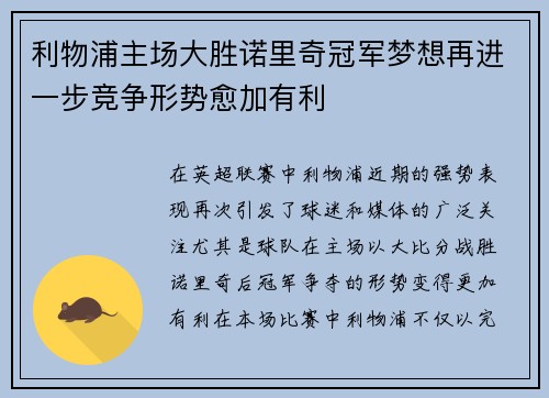 利物浦主场大胜诺里奇冠军梦想再进一步竞争形势愈加有利
