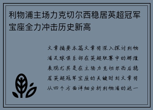 利物浦主场力克切尔西稳居英超冠军宝座全力冲击历史新高