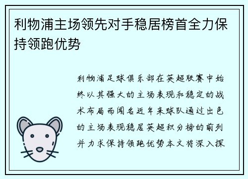 利物浦主场领先对手稳居榜首全力保持领跑优势