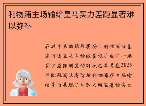 利物浦主场输给皇马实力差距显著难以弥补