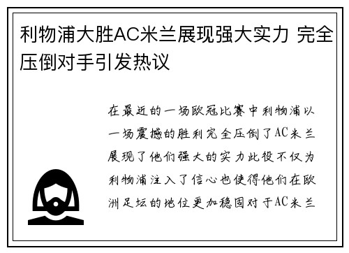 利物浦大胜AC米兰展现强大实力 完全压倒对手引发热议