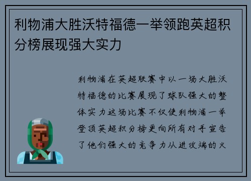 利物浦大胜沃特福德一举领跑英超积分榜展现强大实力