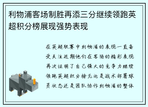 利物浦客场制胜再添三分继续领跑英超积分榜展现强势表现