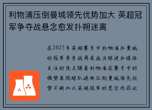 利物浦压倒曼城领先优势加大 英超冠军争夺战悬念愈发扑朔迷离