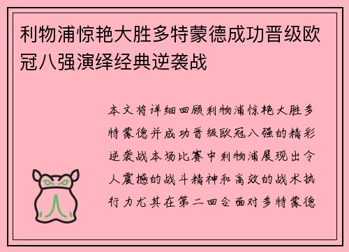 利物浦惊艳大胜多特蒙德成功晋级欧冠八强演绎经典逆袭战