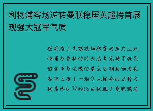 利物浦客场逆转曼联稳居英超榜首展现强大冠军气质