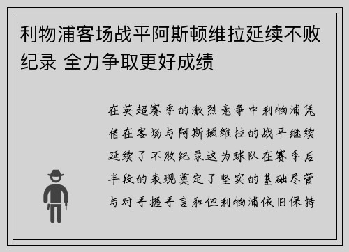利物浦客场战平阿斯顿维拉延续不败纪录 全力争取更好成绩
