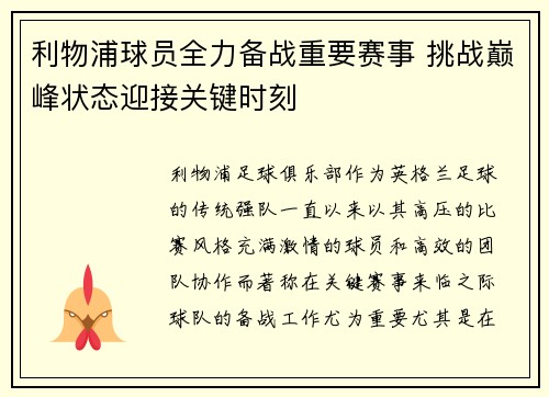利物浦球员全力备战重要赛事 挑战巅峰状态迎接关键时刻