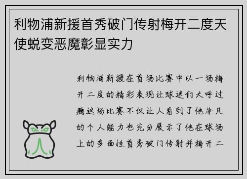利物浦新援首秀破门传射梅开二度天使蜕变恶魔彰显实力