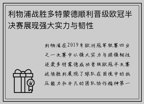 利物浦战胜多特蒙德顺利晋级欧冠半决赛展现强大实力与韧性