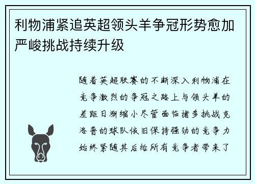 利物浦紧追英超领头羊争冠形势愈加严峻挑战持续升级
