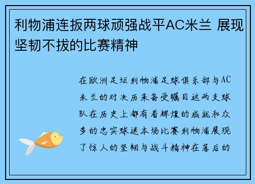 利物浦连扳两球顽强战平AC米兰 展现坚韧不拔的比赛精神