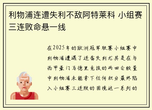 利物浦连遭失利不敌阿特莱科 小组赛三连败命悬一线