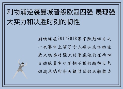 利物浦逆袭曼城晋级欧冠四强 展现强大实力和决胜时刻的韧性