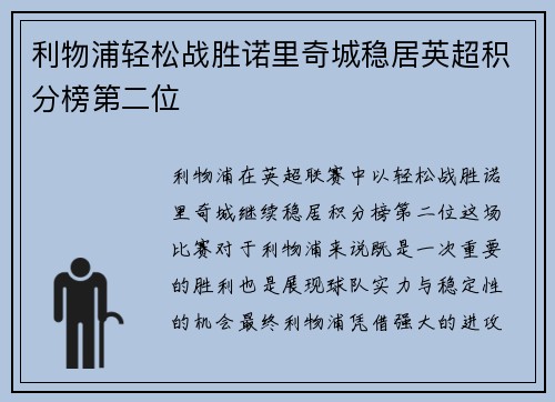 利物浦轻松战胜诺里奇城稳居英超积分榜第二位