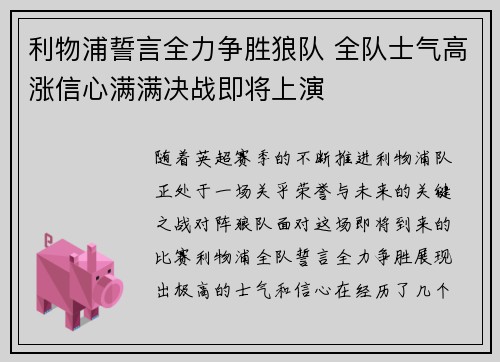 利物浦誓言全力争胜狼队 全队士气高涨信心满满决战即将上演