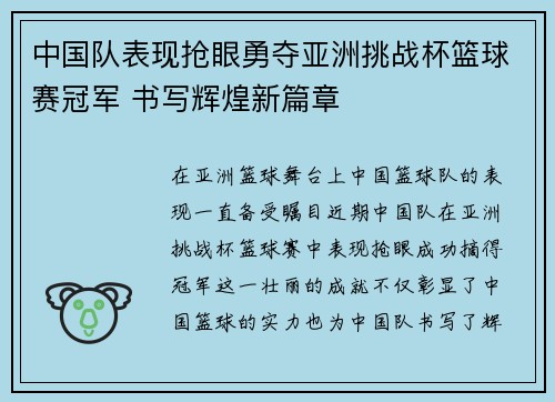 中国队表现抢眼勇夺亚洲挑战杯篮球赛冠军 书写辉煌新篇章