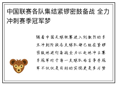中国联赛各队集结紧锣密鼓备战 全力冲刺赛季冠军梦