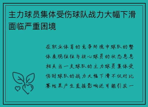 主力球员集体受伤球队战力大幅下滑面临严重困境