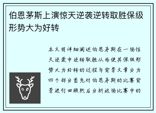 伯恩茅斯上演惊天逆袭逆转取胜保级形势大为好转