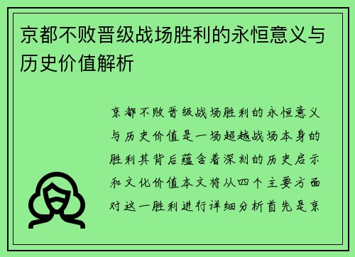 京都不败晋级战场胜利的永恒意义与历史价值解析