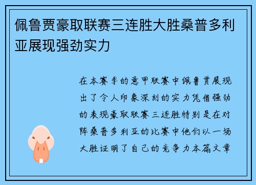 佩鲁贾豪取联赛三连胜大胜桑普多利亚展现强劲实力