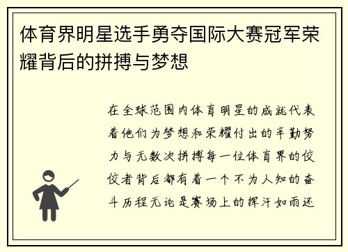 体育界明星选手勇夺国际大赛冠军荣耀背后的拼搏与梦想