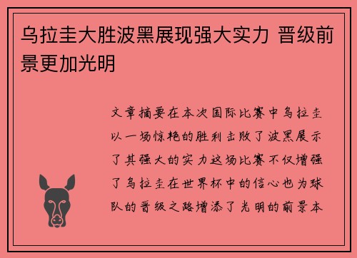 乌拉圭大胜波黑展现强大实力 晋级前景更加光明