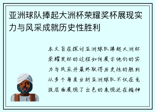 亚洲球队捧起大洲杯荣耀奖杯展现实力与风采成就历史性胜利