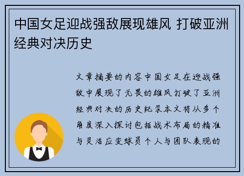 中国女足迎战强敌展现雄风 打破亚洲经典对决历史