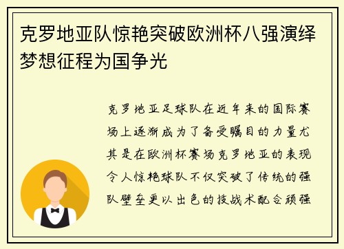 克罗地亚队惊艳突破欧洲杯八强演绎梦想征程为国争光