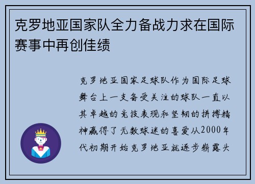 克罗地亚国家队全力备战力求在国际赛事中再创佳绩