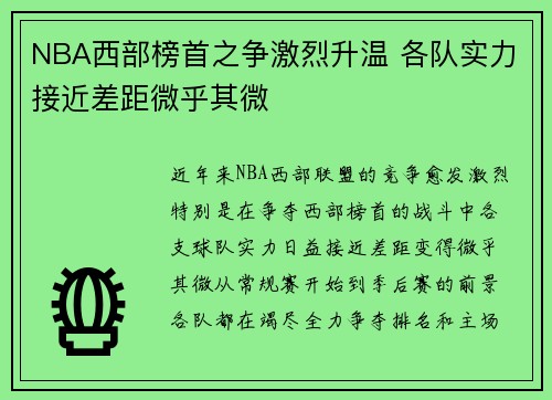 NBA西部榜首之争激烈升温 各队实力接近差距微乎其微