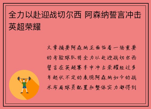 全力以赴迎战切尔西 阿森纳誓言冲击英超荣耀